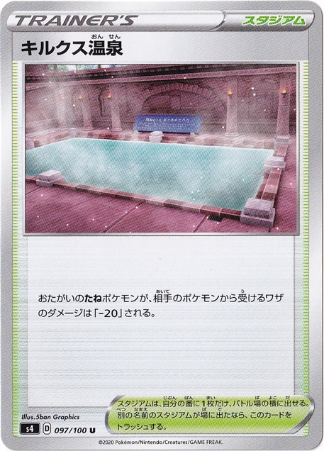 キルクス温泉 U 097/100