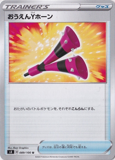 おうえんYホーン U 089/100