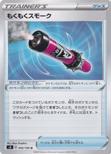 もくもくスモーク U 093/100