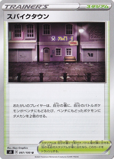 スパイクタウン U 097/100