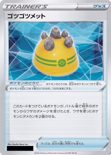 ゴツゴツメット（絵柄:ソード・シールド）