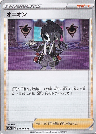 オニオン U 071/076