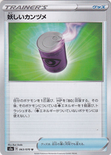 妖しいカンヅメ U 063/070