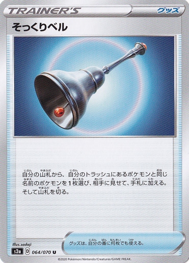 そっくりベル U 064/070