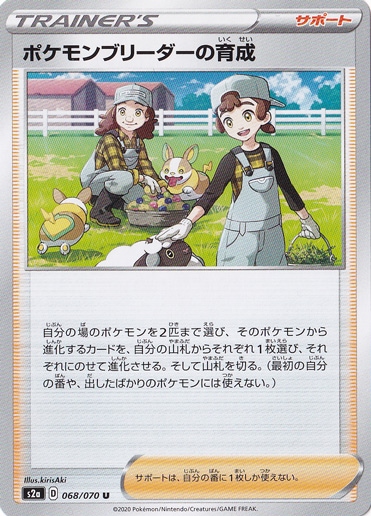 ポケモンブリーダーの育成 U 068/070
