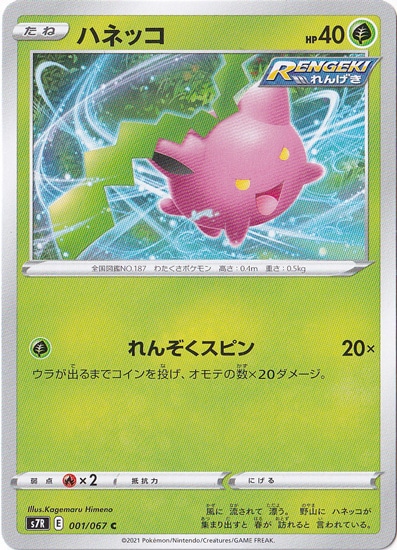 ハネッコ C 001/067