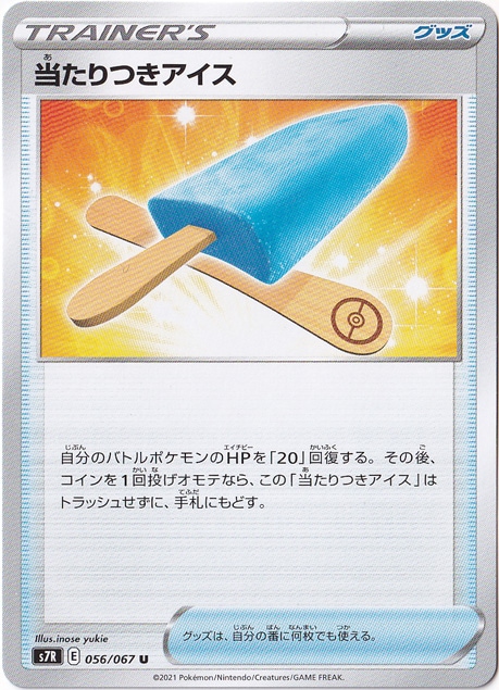 当たりつきアイス U 056/067