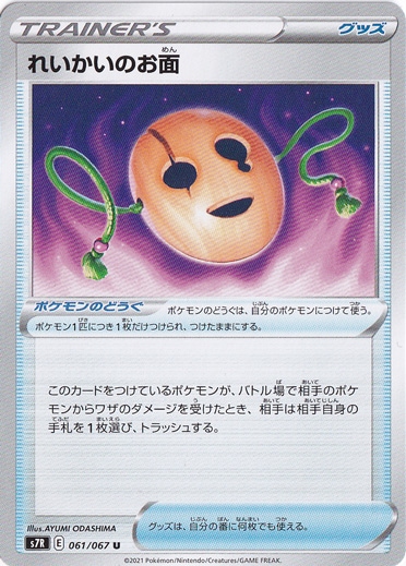 れいかいのお面 U 061/067