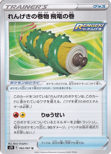 れんげきの巻物 飛竜の巻 U 062/067
