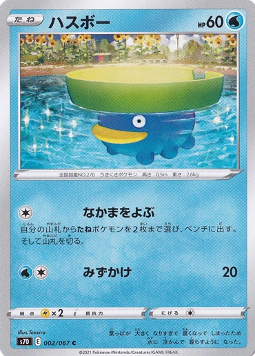 ハスボー C 002/067