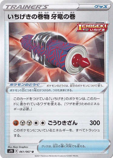 いちげきの巻物 牙竜の巻 U 061/067