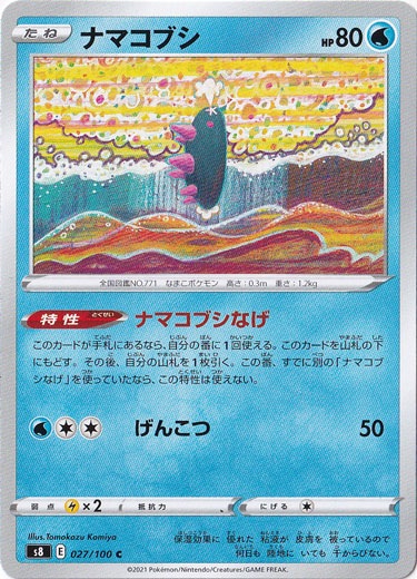 ナマコブシ C 027/100