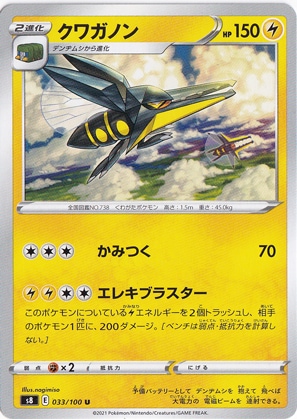 クワガノン U 033/100