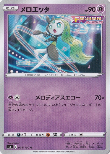 メロエッタ U 048/100