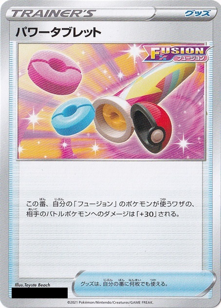 パワータブレット