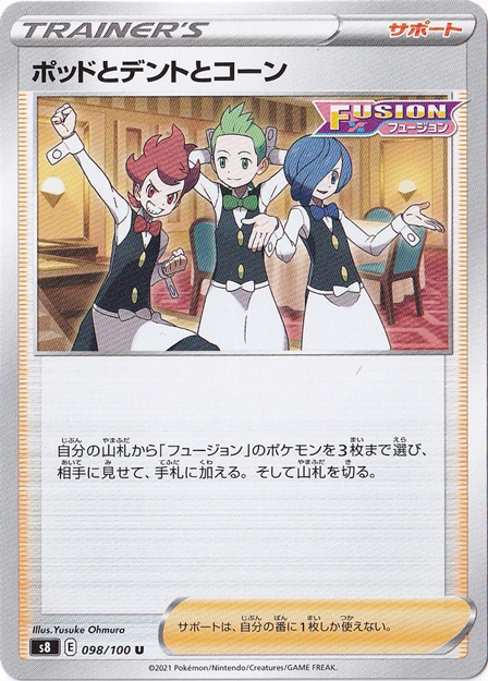 ポッドとデントとコーン U 098/100