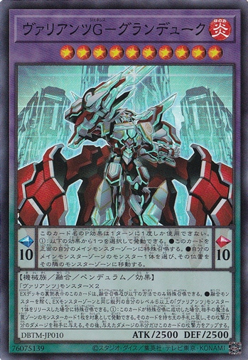 ヴァリアンツG-グランデューク 【スーパー】 DBTM-JP010