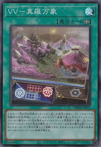 VV-真羅万象 【スーパー】 DBTM-JP012