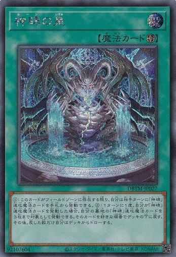 【プレイ用】　神碑の泉 【シークレット】 DBTM-JP027