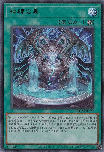 神碑の泉 【ウルトラ】 DBTM-JP027