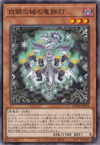 【プレイ用】　白銀の城の竜飾灯 DBTM-JP018