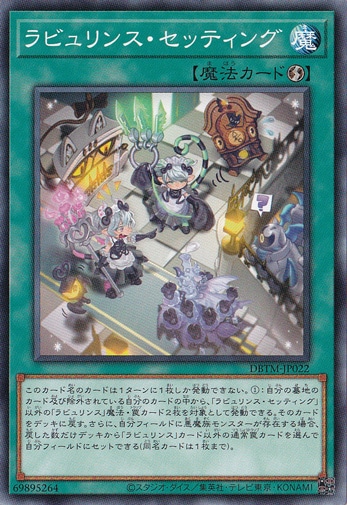 【プレイ用】　ラビュリンス・セッティング DBTM-JP022