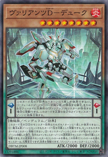 ヴァリアンツD-デューク DBTM-JP008