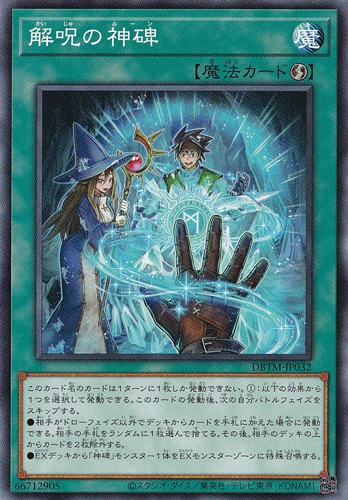 【プレイ用】　解呪の神碑 DBTM-JP032