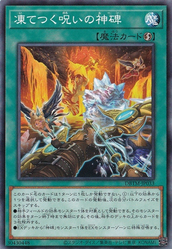 凍てつく呪の神碑 DBTM-JP033