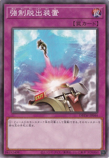 強制脱出装置 DBTM-JP044