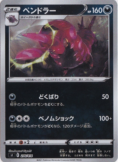 ペンドラー （ホイル） 276/414