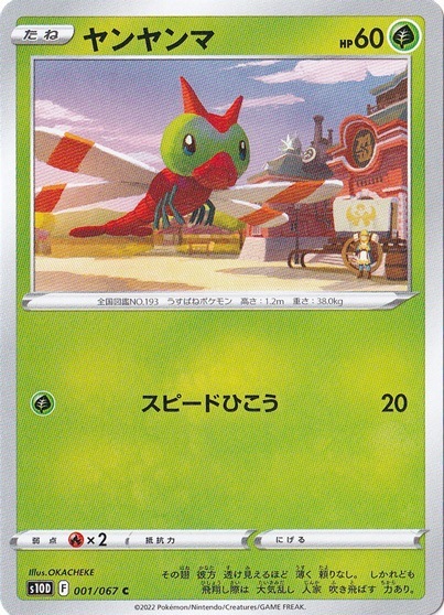 ヤンヤンマ C 001/067