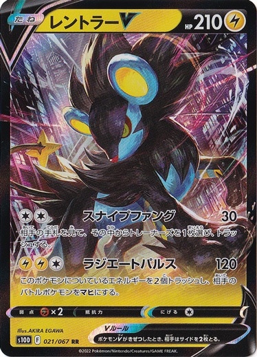 レントラーV RR 021/067
