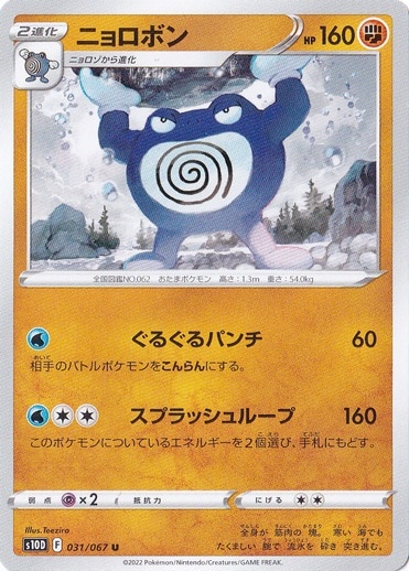 ニョロボン U 031/067