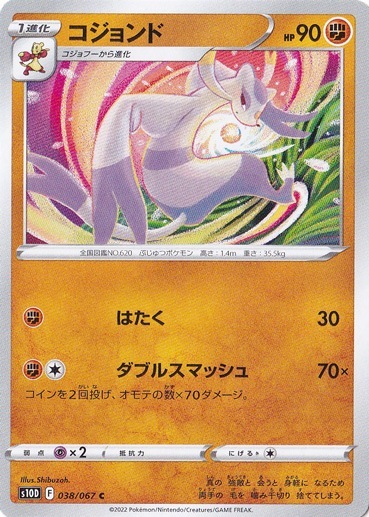 コジョンド C 038/067