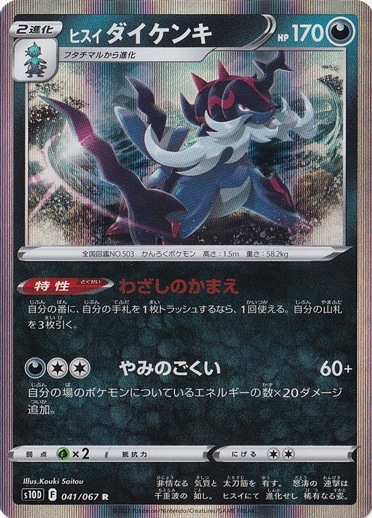 ヒスイダイケンキ R 041/067