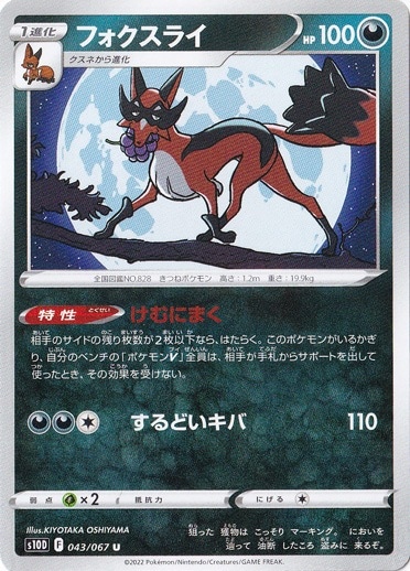 フォクスライ U 043/067