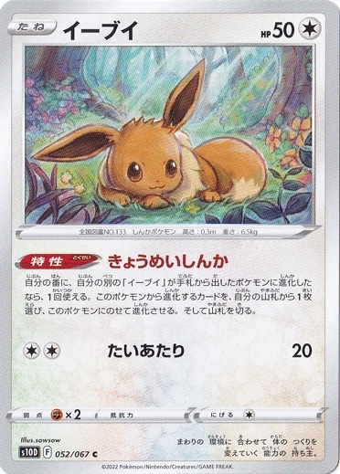イーブイ C 052/067