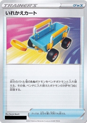 いれかえカート