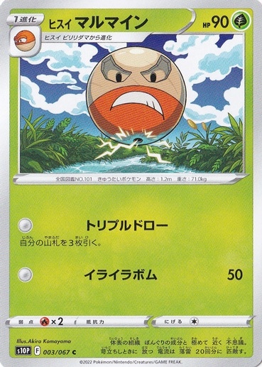 ヒスイマルマイン C 003/067