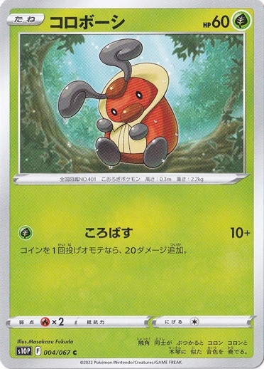 コロボーシ C 004/067