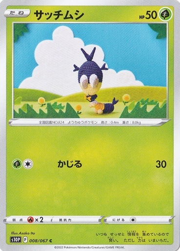 サッチムシ C 008/067