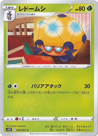 レドームシ C 009/067