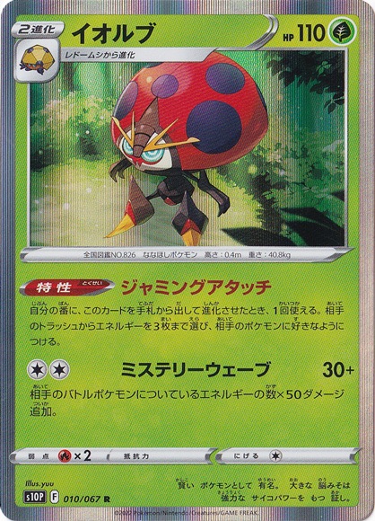 イオルブ R 010/067