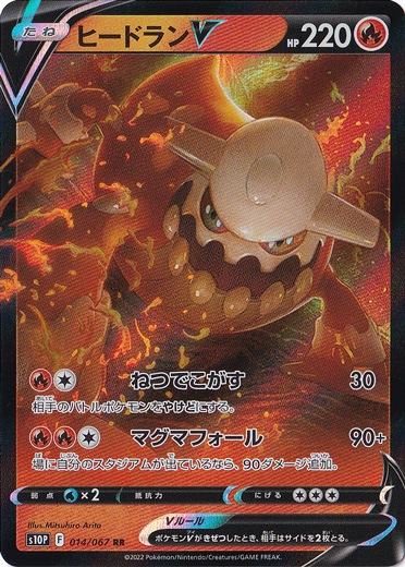 ヒードランV RR 014/067
