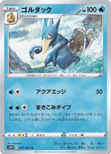 ゴルダック U 017/067