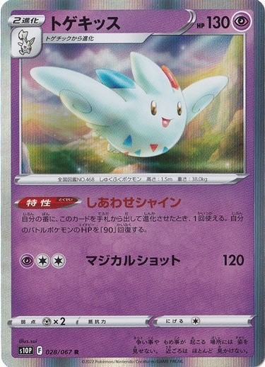 トゲキッス R 028/067