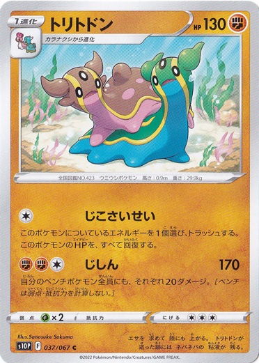 トリトドン C 037/067
