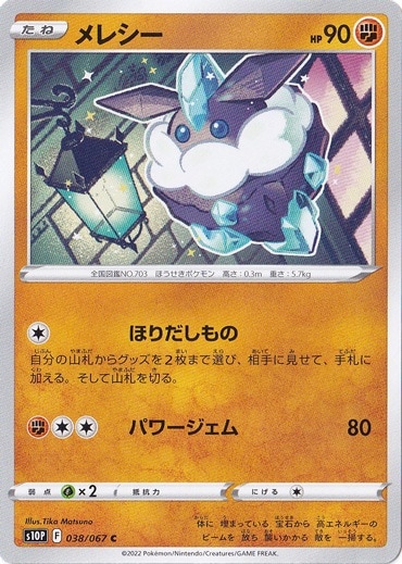 メレシー C 038/067