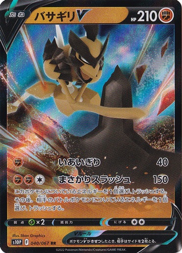 バサギリV RR 040/067